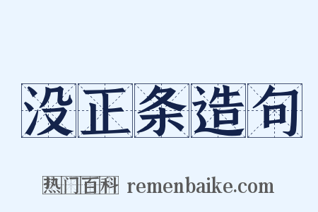 没正条造句是什么意思的图片